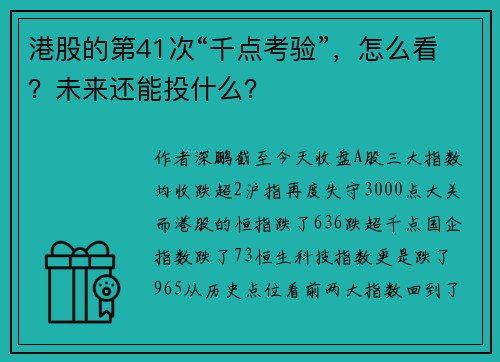 港股的第41次“千点考验”，怎么看？未来还能投什么？ 