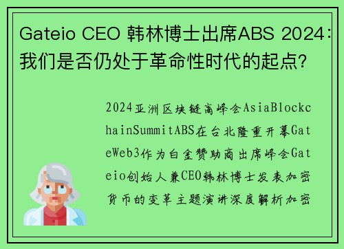 Gateio CEO 韩林博士出席ABS 2024：我们是否仍处于革命性时代的起点？