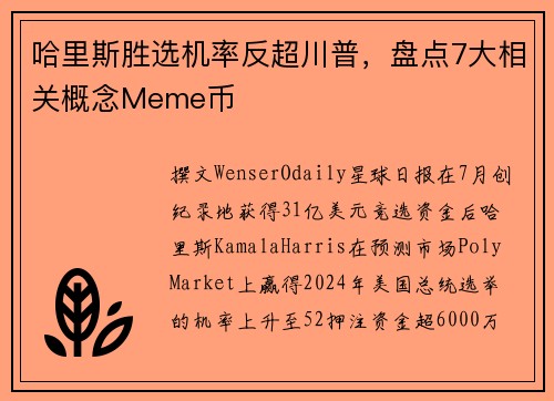 哈里斯胜选机率反超川普，盘点7大相关概念Meme币