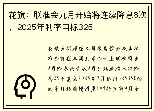 花旗：联准会九月开始将连续降息8次，2025年利率目标325