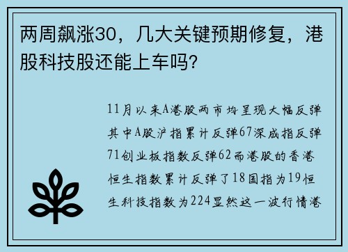 两周飙涨30，几大关键预期修复，港股科技股还能上车吗？ 