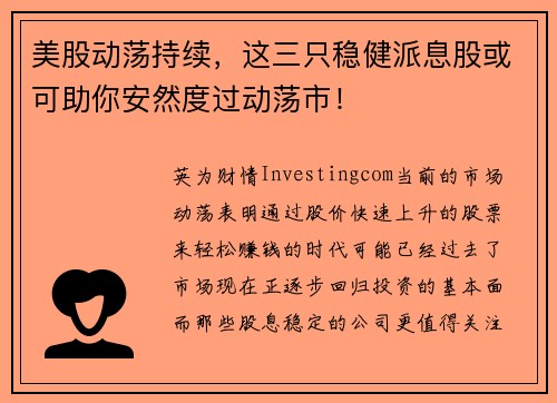 美股动荡持续，这三只稳健派息股或可助你安然度过动荡市！ 