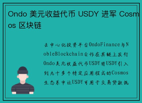 Ondo 美元收益代币 USDY 进军 Cosmos 区块链