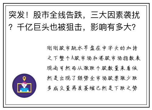 突发！股市全线告跌，三大因素袭扰？千亿巨头也被狙击，影响有多大？外资却淡定看多 