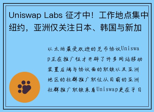 Uniswap Labs 征才中！工作地点集中纽约，亚洲仅关注日本、韩国与新加坡