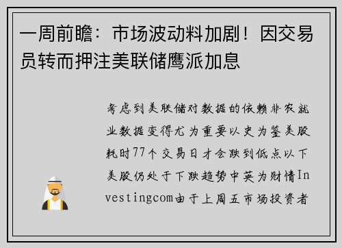 一周前瞻：市场波动料加剧！因交易员转而押注美联储鹰派加息 