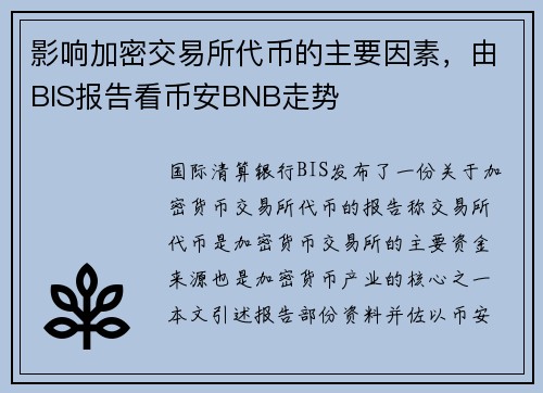 影响加密交易所代币的主要因素，由BIS报告看币安BNB走势