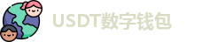 USDT数字钱包